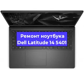 Ремонт ноутбуков Dell Latitude 14 5401 в Воронеже
